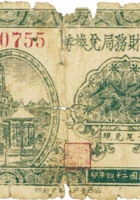 復新成公记（壹角，民国26年，加盖“孝义司马镇”） 封面