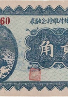 文水榆林村维持金融券（贰角，民国25年） 封面