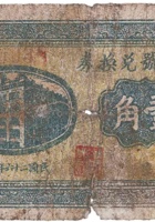 宏业号兑换券（壹角，南武镇 民国26年） 封面