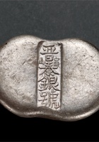 清山西晋泰银号寅山五两腰锭 封面