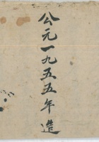 送粮花名流水账1955年 封面
