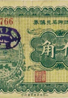 五台县抵押局兑换券（伍角，民国25年） 封面