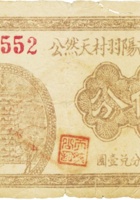 祁县西阳羽村天然公（伍分） 封面