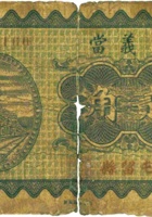 同義當（贰角，民国23年，屯留县） 封面