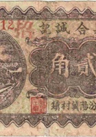 义合诚记（贰角，民国26年，加盖“汾阳冀村镇”） 封面