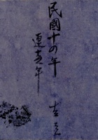 民国十四年吉立杂项账 封面