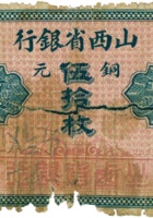 山西省银行（伍拾枚，加盖“介休”） 封面