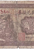 永源长兑换券（壹角，章多村 民国27年） 封面