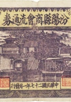 汾阳县商会流通券（壹圆，民国27年，加盖“復兴”） 封面