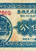 新义成兑换券（伍分，平遥县襄垣村） 封面