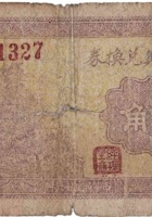 德聚兴兑换券（贰角，马西村 民国26年） 封面