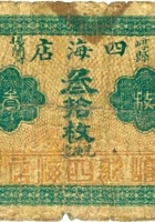 四海店（叁拾枚，加盖“崞县”） 封面
