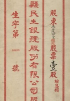 民国二十四年（1935）二月十五日山西忻县民生银号股份有限公司股票 封面