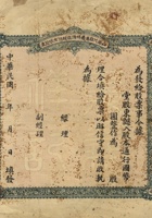 民国时期山西代县集义祥股份有限货庄股票 封面