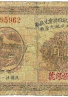祁县地方金融维持会兑换券（伍角，民国21年，晋恒银号） 封面