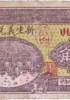 新生义兑换券（壹角，桥头村 民国26年） 封面