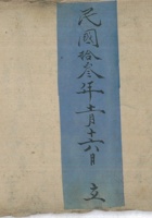 原配李氏民国13年 封面