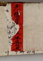 光绪二十九年正月立逐日流水老账 封面