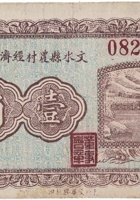 文水县农村经济维持会（壹角，民国21年） 封面