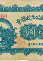 繁峙县公立救济会（壹圆，民国16年） 封面
