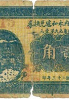 临县城内永和炉兑换券（贰角，民国23年） 封面