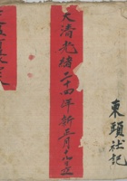 交盘首账一本光绪24年 封面