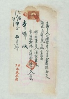 民国十三年伍月十七日宗艾永盛木店为给谦瑞益货物开货运单 封面