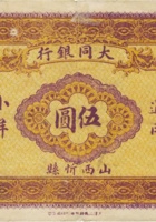大同银行通用小洋（伍圆，加盖“山西忻县”） 封面