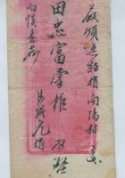 丙戌（光绪十二年）二月初十日德成元给田忠富掌柜的信（附信封） 封面