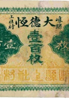 崞县上社村大德恒（壹百枚） 封面