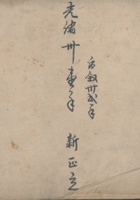 光绪三十一年新正立四乡行货账 封面
