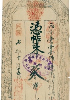 娄烦同源濬记票帖（叁佰文，民国7年） 封面