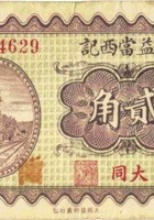 晋益當西记（贰角，民国22年，大同） 封面