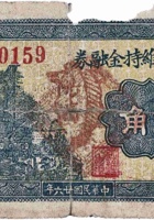 山泰魁维持金融券（贰角，大城南村 民国26年） 封面