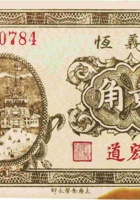 三义恒（贰角，民国21年，加盖“宏道”） 封面