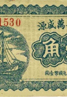 代县万盛源（壹角，民国21年） 封面