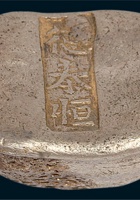清 清代山西“德泰恒”五两银锭 封面