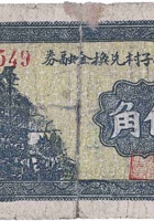 文水城子村兑换金融券（伍角，民国26年） 封面