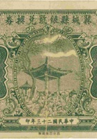 翼城县银号兑换券（壹角，民国23年） 封面