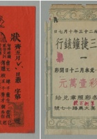 清光绪十三年（1887年）山西祁邑县状元会彩票一张，2）清光绪二十三年（1897年）上海三捷钟表行彩票一张 封面