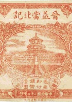 晋益當北记（壹圆，民国23年，大同） 封面