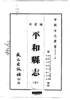 022平和县志（全）_0 封面