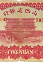 山西省银行（伍圆，民国22年，加盖“大同”） 封面