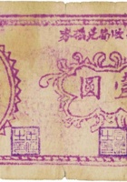 朔县财政局兑换券（壹圆，民国28年） 封面