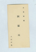永盛银号阎毓琦名片 封面