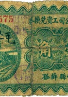溥济公司工资兑换券（壹角，民国23年，盖“崞县”） 封面
