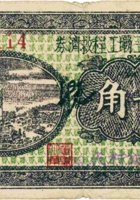汾河第三坝工程救济券（贰角，民国26年，“南定村”） 封面