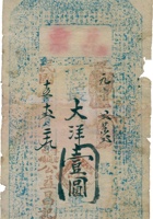 兑票（壹圆，民国15年，崞县宏道镇公益昌） 封面