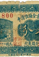 祁县地方金融维持会（叁分，民国26年） 封面