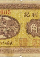 同心利记（壹角，民国26年，加盖“平遥县襄垣村”） 封面